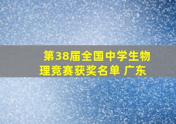 第38届全国中学生物理竞赛获奖名单 广东